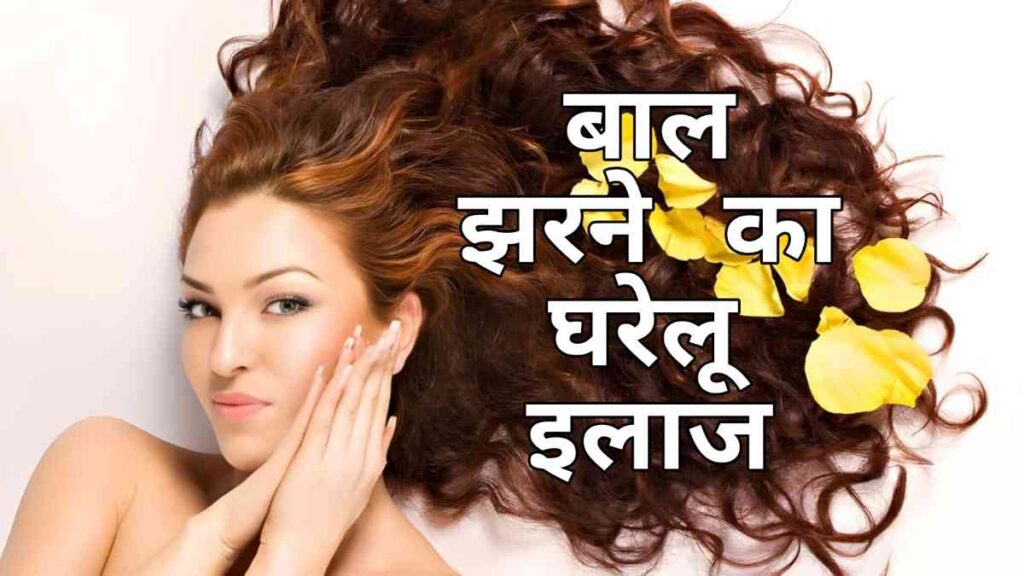 बाल झड़ने का घरेलू इलाज – Simple Aur Natural Remedies for Healthy Hair