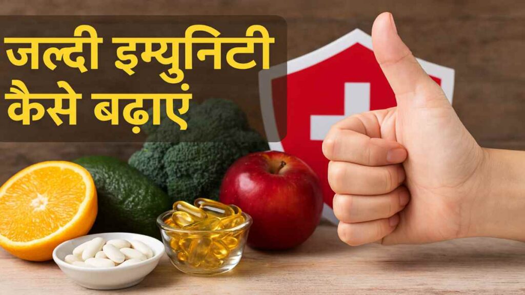 Jaldi Immunity Kaise Badhayein – Ghar Ke Natural Remedies Aur Expert Tips